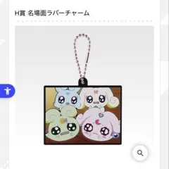 一番くじ プリキュア ∼Forever Hearts！H賞