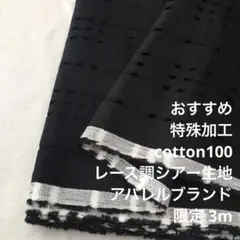 2FX/4012◆3m 限定/綿100%特殊加工レース調シアー生地/アパレル