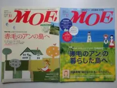 2冊セット＝月刊モエ MOE　赤毛のアンの島へ／「赤毛のアン」の暮らした島へ