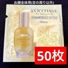 ディヴァインセラム★サンプル★ロクシタン