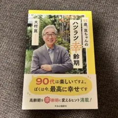 93歳、崑ちゃんのハツラツ幸齢期
