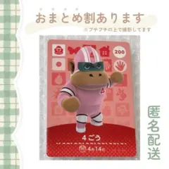 あつ森 amiiboカード【4ごう】