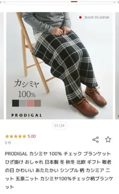 【新品未開封】PRODIGAL カシミヤ 100％ チェック ブランケット