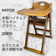 【テーブル付き】KATOJI 木製ハイチェア ラルタンブラウン　22970