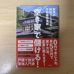 驚異の100%利回り不動産投資術「空き家で儲ける！」