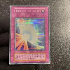 遊戯王 聖なるバリアーミラーフォースー 初期シークレットレア