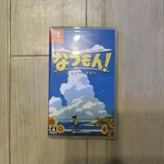 なつもん! 20世紀の夏休み