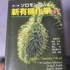 2025年最新】ソロモン新有機化学の人気アイテム - メルカリ