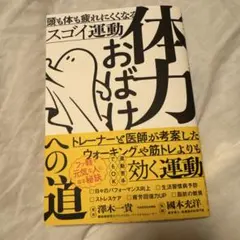 体力おばけへの道 頭も体も疲れにくくなるスゴイ運動