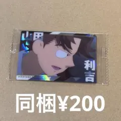 山田利吉 ウエハース ツインウエハース 忍たま乱太郎 忍術学園