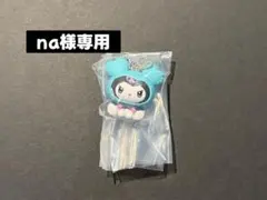na様専用 TWICE ミナ ミブリー マスコットチャーム