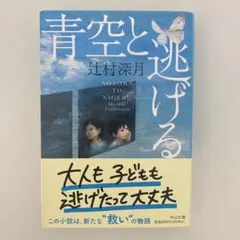 青空と逃げる
