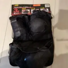 プロテクター3点セット 一般用