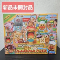 【新品・未開封】アンパンマン　かまどでぷくー　ジャムおじさんのやきたてパン工場