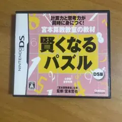 賢くなるパズル DS版