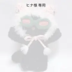 【ヒナ様 専用】