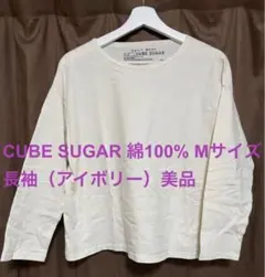 CUBE SUGAR 綿100% Mサイズ 長袖 Tシャツ（アイボリー）美品のサムネイル