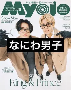 Myojo12月号 なにわ男子