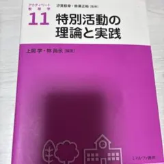 特別活動の理論と実践