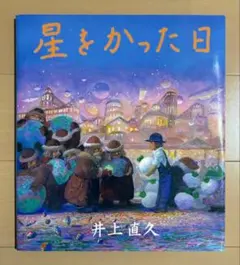新品•未開封】 星をかった日 絵本 井上直久 ジブリ 三鷹の森ジブリ