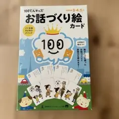 100てんキッズ　お話づくり絵カード　こぐま会KUNOメソッド