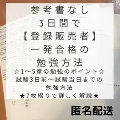 【匿名配送】テキストなし、3日間で登録販売者一発合格した勉強方法