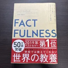 FACTFULNESS(ファクトフルネス)