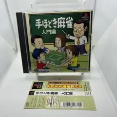 ◯手ほどき麻雀 入門編
