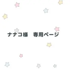 【B6サイズ】ナナコ様専用ページ