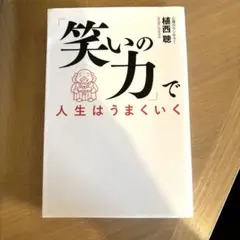 笑いの力で人生はうまくいく