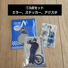 【即購入×】SnowMan 2025-2026 ON グッズまとめ売り 渡辺翔太