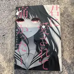 君に愛されて痛かった 1〜5巻