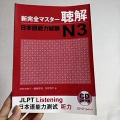 新完全マスター聴解 日本語能力試験N3