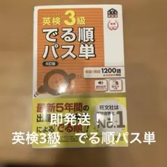英検3級　でる順パス単　赤セル、別冊付き