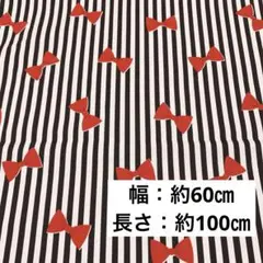 【はぎれ】白黒ストライプ 赤リボンプリント 生地 布