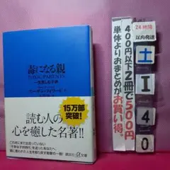 毒になる親 　教育者に読んで欲しい