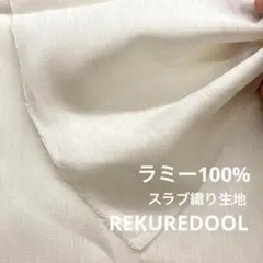 NB018-2◆2m◆SM◆ラミー100%スラブ織り生地◆アイボリー