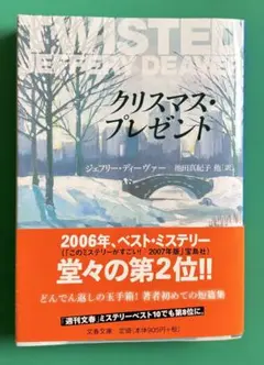 クリスマス・プレゼント ジェフリー・ディーヴァー 文春文庫