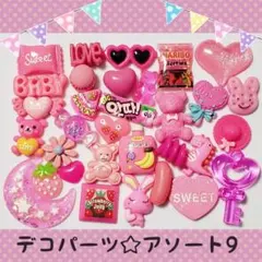 デコ デコレーションパーツ