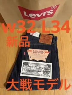 Levi's LVC 1944 S501XX W32 L34 日本製 大戦モデル