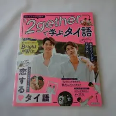 2gether』で学ぶタイ語 カバー付き - メルカリ