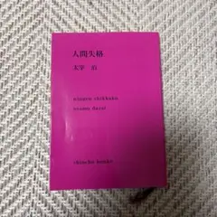 人間失格 太宰治