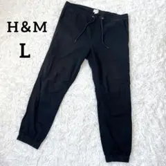 H＆M　ジョガーパンツ　黒　L　ウエストゴム　裾ゴム　シンプル　アンクル5734