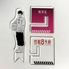 怪獣8号展 鳴海弦 アクリルXフィギュアコレクション