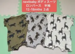 nextbaby ネクストベビー　ボディスーツ　半袖　12-18mths 3点