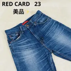 美品✨レッドカード RED CARD レディースデニムパンツ 23サイズ