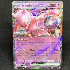 ロケット団のミュウツーex 043/M-P プロモ チャンピオンシップ2026