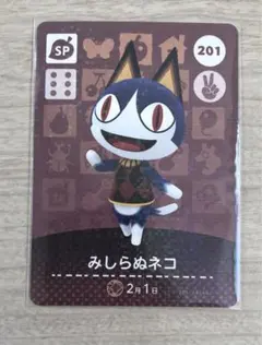 ☆ どうぶつの森 あつ森 ☆ amiiboカード 201 みしらぬネコ