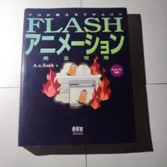 【中古】FLASHアニメーション完全攻略 オーム社
