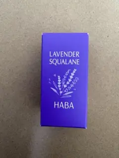 ハーバーHABA ラベンダースクワラン 15ml 美容オイルのサムネイル